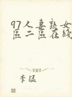 97人妻熟女一区二区在线视频