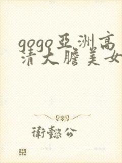 gogo亚洲高清大胆美女人体