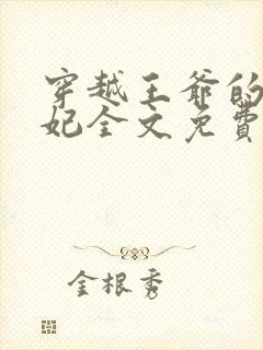 穿越王爷的下堂妃全文免费阅读