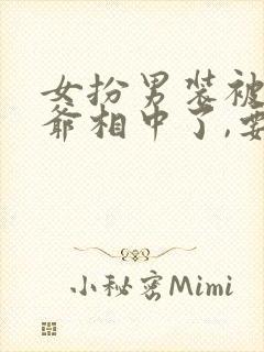 女扮男装被千岁爷相中了,要立我为男妃 二浅