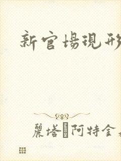 新官场现形记封面