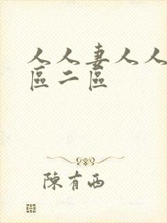 人人妻人人妻一区二区