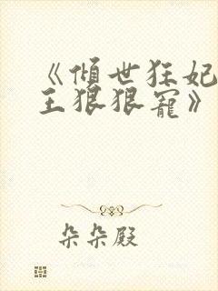 《倾世狂妃,邪王狠狠宠》