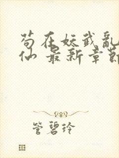 苟在妖武乱世修仙 最新章节 无弹窗