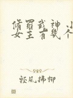 修罗武神 小说女主有几个