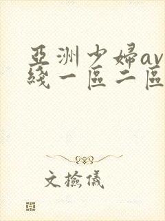 亚洲少妇av在线一区二区三区