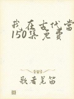 我在古代当王爷150集免费封面