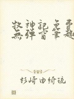 牧神记免费阅读无弹窗笔趣阁