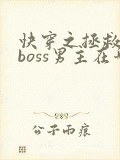 快穿之拯救黑化boss男主在哪看