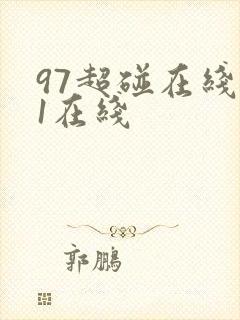 97超碰在线91在线封面