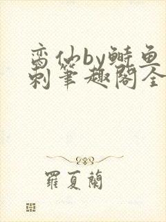 脔仙by鲥鱼多刺笔趣阁全文免费阅读第