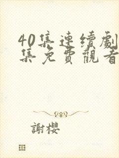 40集连续剧全集免费观看36集封面