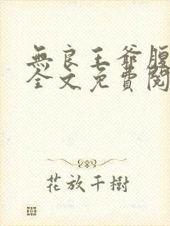 无良王爷腹黑妃全文免费阅读