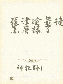 张津瑜最后结局怎么样了