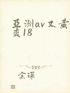 亚洲av又黄又爽18