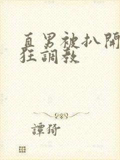 直男被扒开双腿狂调教