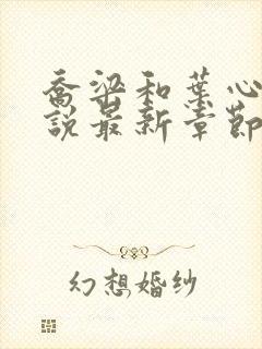 乔梁和叶心仪小说最新章节更新封面