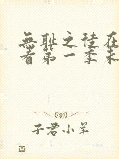 无耻之徒在线观看第一季未删减版