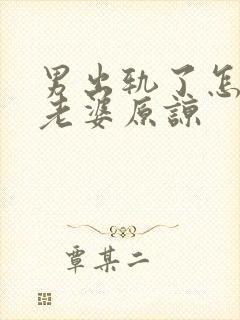 男出轨了怎么求老婆原谅