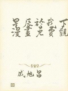 星辰于我下拉式漫画免费观看封面