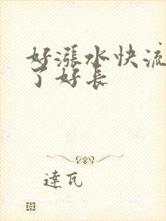 好涨水快流出来了好长