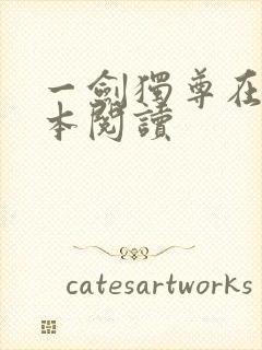 一剑独尊在线全本阅读