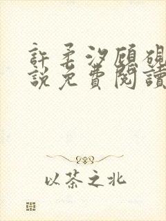 许柔汐顾砚骁小说免费阅读最新章节