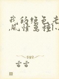 我的绝色老板娘,风情万种l小说封面