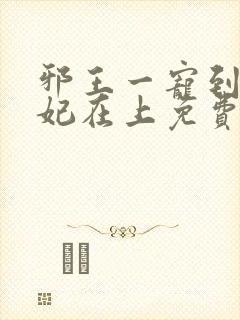 邪王一宠到底狂妃在上免费阅读