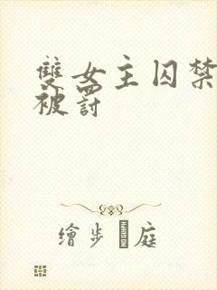 双女主囚禁逃跑被罚