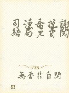 司漠乔挽谢棠大结局免费阅读封面