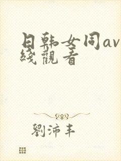 日韩女同av在线观看