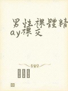 男性裸体精光gay裸交