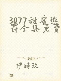 3077甜蜜惩罚全集免费播放第二季