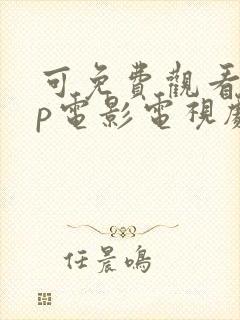 可免费观看vip电影电视剧的软件