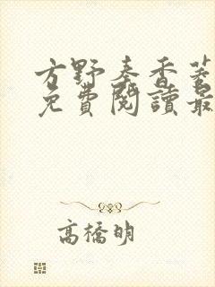 方野秦香菱小说免费阅读最新章节