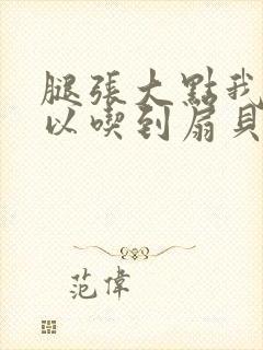 腿张大点我就可以吃到扇贝了