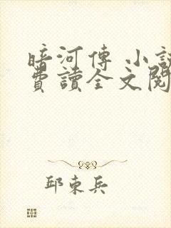 暗河传 小说免费读全文阅读