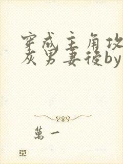 穿成主角攻的炮灰男妻后by渡海棠