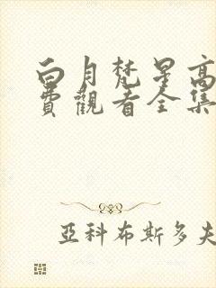 白月梵星高清免费观看全集电视剧