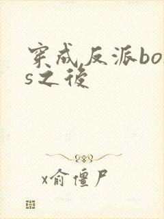 穿成反派boss之后