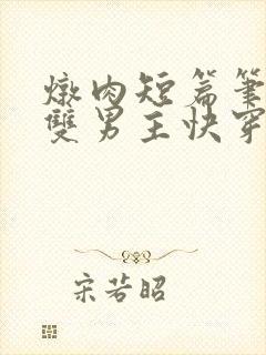 炖肉短篇笔趣阁双男主快穿