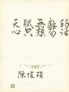 天赋无敌的我一心只想苟活最新