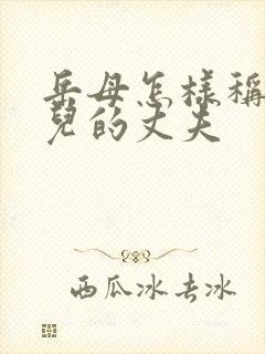 岳母怎样称呼女儿的丈夫