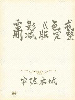 电影《色戒》无删减版完整版在线观看