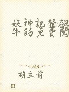 妖神记发飙的蜗牛的免费阅读封面