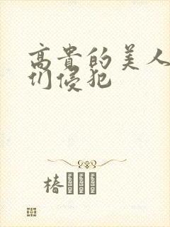 高贵的美人妻被们侵犯