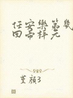 任安乐第几集变回帝梓元