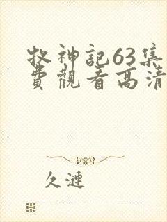 牧神记63集免费观看高清版封面
