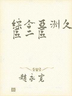 综合亚洲久久一区二区